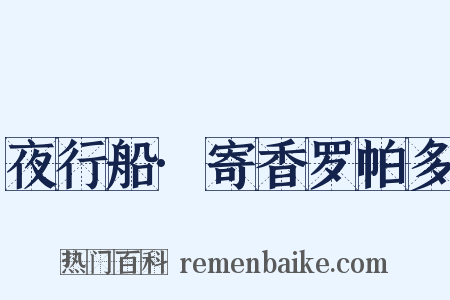 夜行船·寄香罗帕多是什么意思的图片